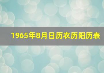 1965年8月日历农历阳历表