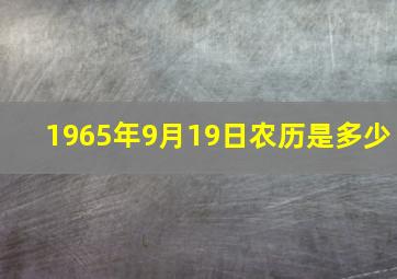 1965年9月19日农历是多少