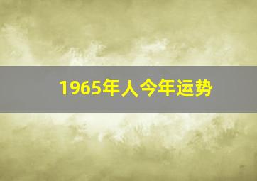 1965年人今年运势