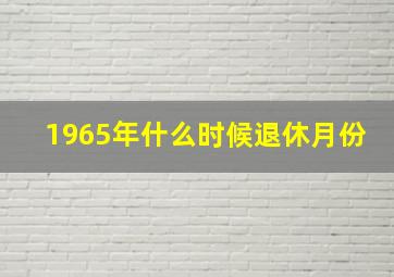 1965年什么时候退休月份