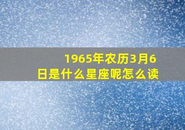 1965年农历3月6日是什么星座呢怎么读