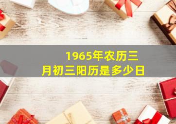 1965年农历三月初三阳历是多少日