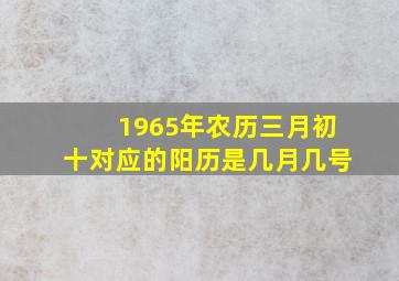 1965年农历三月初十对应的阳历是几月几号