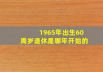 1965年出生60周岁退休是哪年开始的