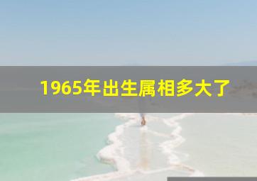 1965年出生属相多大了