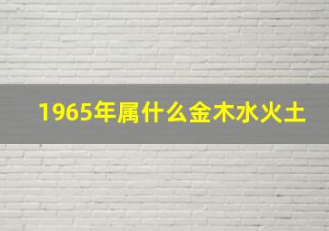 1965年属什么金木水火土