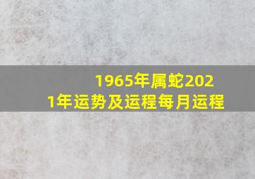 1965年属蛇2021年运势及运程每月运程