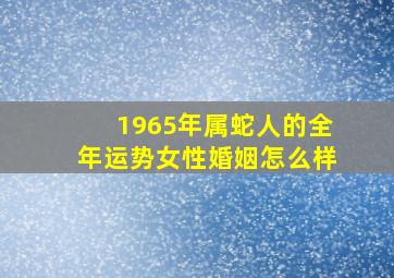 1965年属蛇人的全年运势女性婚姻怎么样