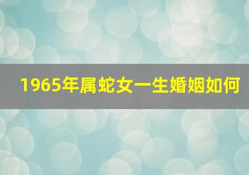 1965年属蛇女一生婚姻如何