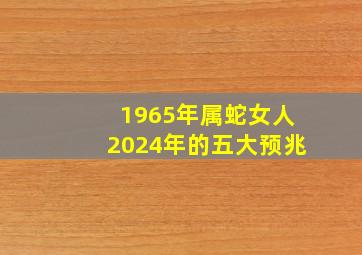 1965年属蛇女人2024年的五大预兆