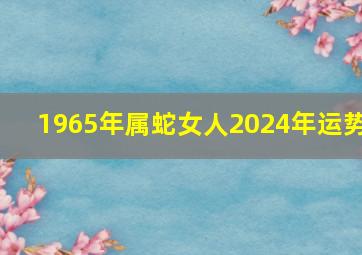 1965年属蛇女人2024年运势