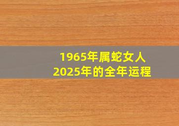 1965年属蛇女人2025年的全年运程