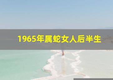 1965年属蛇女人后半生