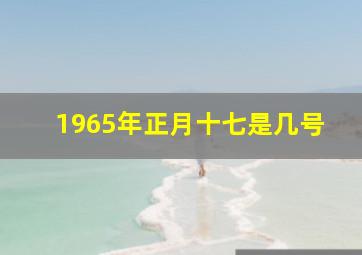 1965年正月十七是几号