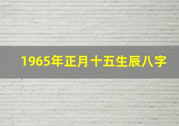 1965年正月十五生辰八字