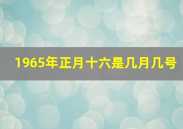 1965年正月十六是几月几号