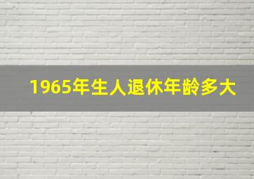 1965年生人退休年龄多大