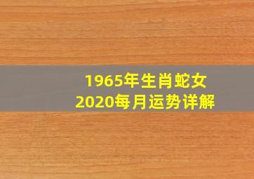 1965年生肖蛇女2020每月运势详解