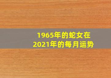 1965年的蛇女在2021年的每月运势