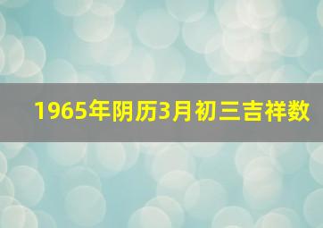 1965年阴历3月初三吉祥数