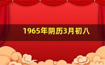 1965年阴历3月初八