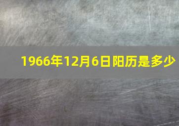 1966年12月6日阳历是多少