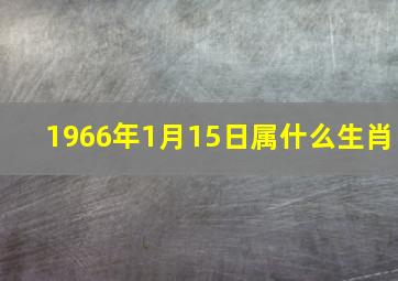 1966年1月15日属什么生肖