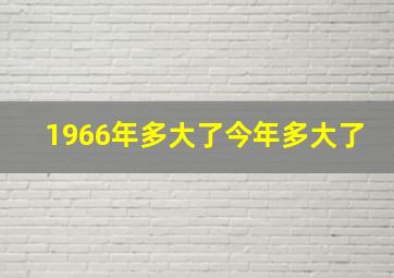 1966年多大了今年多大了