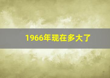 1966年现在多大了