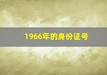 1966年的身份证号