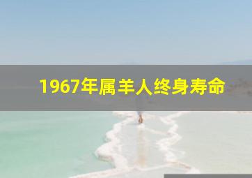 1967年属羊人终身寿命