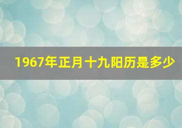 1967年正月十九阳历是多少