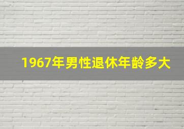 1967年男性退休年龄多大