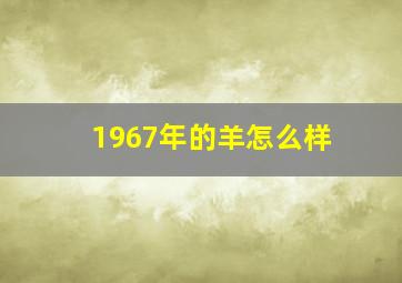 1967年的羊怎么样