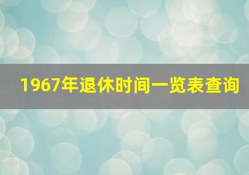 1967年退休时间一览表查询