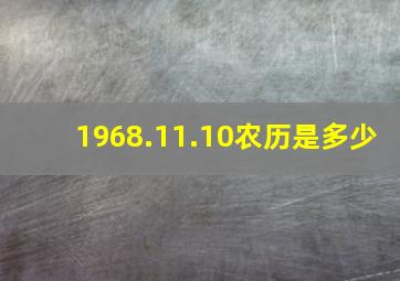 1968.11.10农历是多少