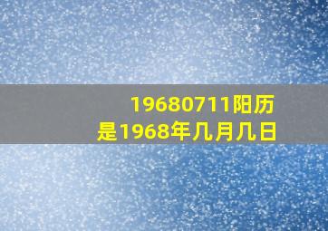 19680711阳历是1968年几月几日