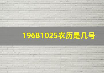 19681025农历是几号