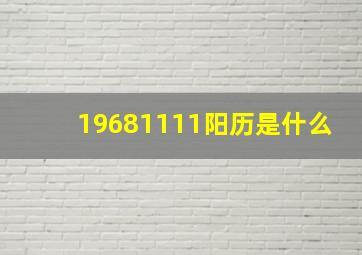 19681111阳历是什么