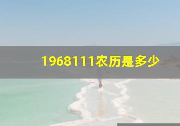 1968111农历是多少