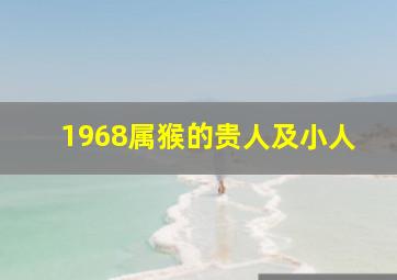 1968属猴的贵人及小人