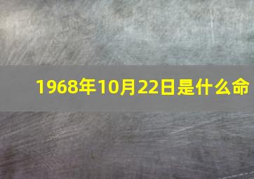 1968年10月22日是什么命