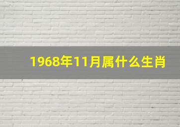 1968年11月属什么生肖