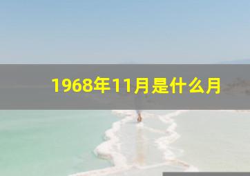 1968年11月是什么月