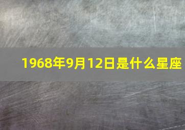 1968年9月12日是什么星座