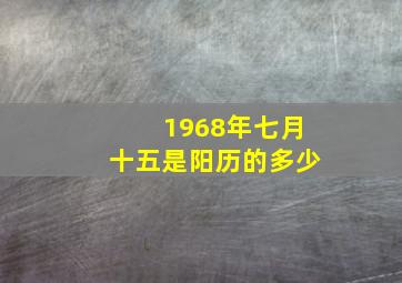 1968年七月十五是阳历的多少