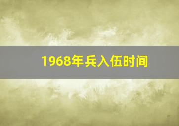 1968年兵入伍时间