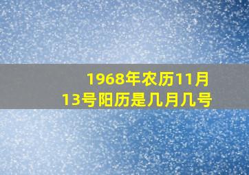 1968年农历11月13号阳历是几月几号