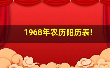 1968年农历阳历表!