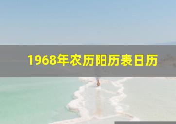 1968年农历阳历表日历